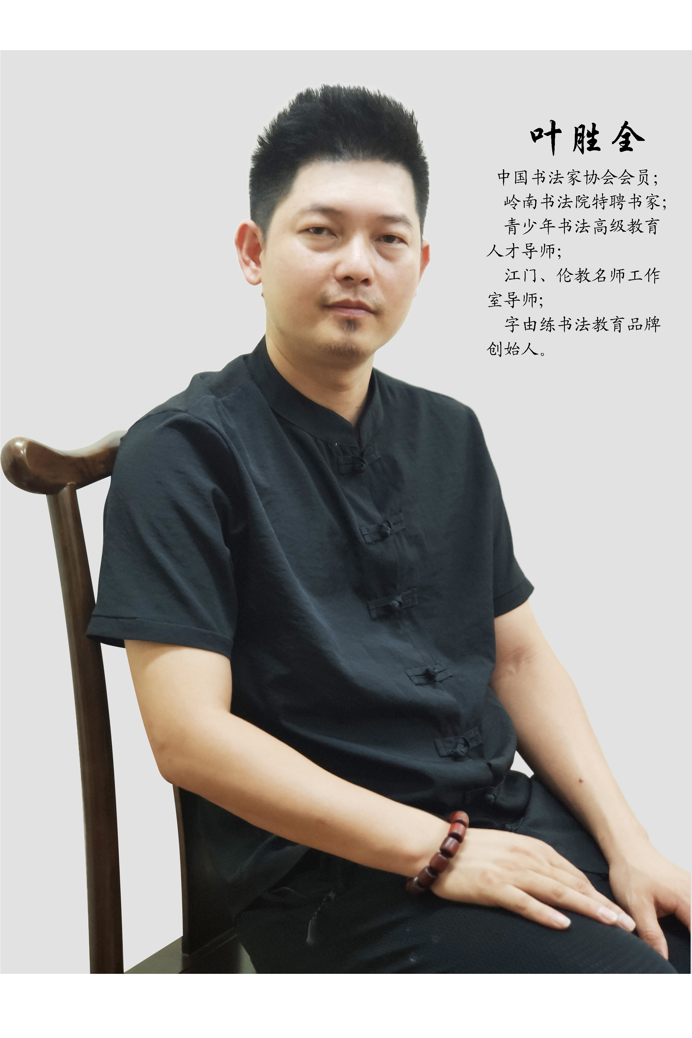 叶胜全